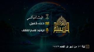 دعاء كميل - الرادود قاسم القلاف