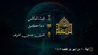 دعاء كميل - القارئ حسين الشريف