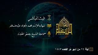 شهادة الإمام محمد الجواد عليه السلام