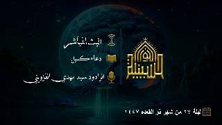 دعاء كميل - الرادود سيد مهدي القزويني