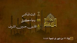 دعاء كميل - القارى حسين الشريف