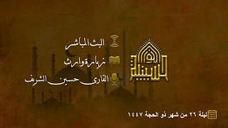 زيارة وارث - القارى حسين الشريف
