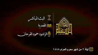 القعدية - ليلة (2) من شهر محرم الحرام 1448هـ