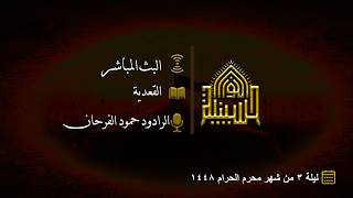 القعدية - ليلة (3) من شهر محرم الحرام 1448هـ