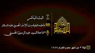 فاطمه العليله بنت الإمام الحسين عليه السلام