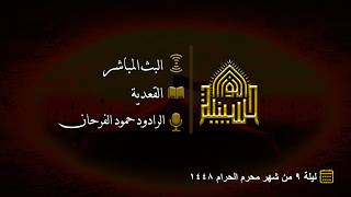 القعدية - ليلة (9) من شهر محرم الحرام 1448هـ