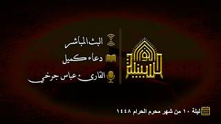 دعاء كميل - القارئ عباس جرخي