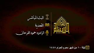 القعدية - الرادود حمود الفرحان - ليلة 10 من شهر محرم الحرام 1448هـــ