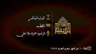 اللطم - ليلة 10 من شهر محرم الحرام 1448هـ