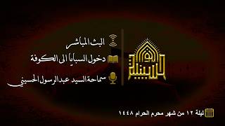 دخول السبايا الى الكوفة