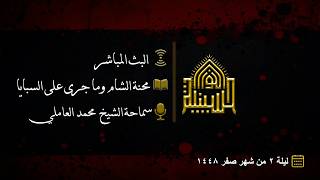 محنة الشام وما جرى على السبايا