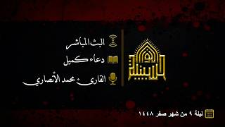 دعاء كميل - القارئ محمد الأنصاري