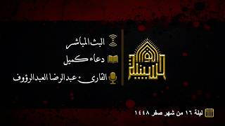 دعاء كميل - القارئ عبدالرضا العبدالرؤوف