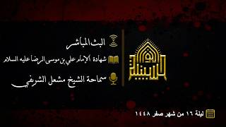 شهادة الإمام علي بن موسى الرضا عليه السلام