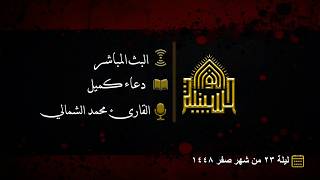 دعاء كميل - القارئ محمد الشمالي