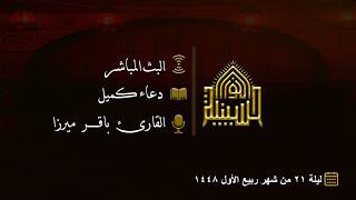 دعاء كميل - القارئ باقر ميرزا
