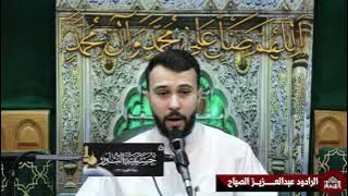 دعاء كميل - الرادود عبدالعزيز الصياح