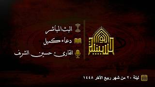 دعاء كميل - القارئ حسين الشريف