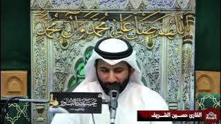 دعاء كميل - القارئ حسين الشريف
