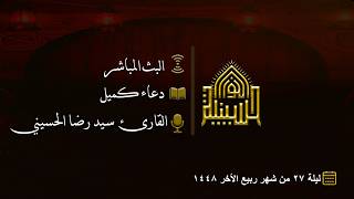 دعاء كميل - القارئ سيد رضا الحسيني