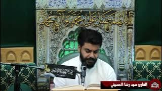 زيارة وارث - القارئ سيد رضا الحسيني