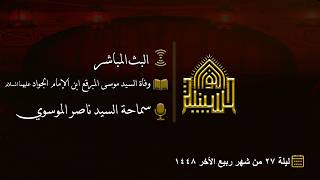 وفاة السيد موسى المبرقع ابن الإمام الجواد عليهما السلام