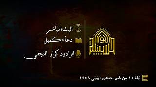 دعاء كميل - الرادود كرار النجفي