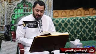 دعاء كميل - الرادود كرار النجفي
