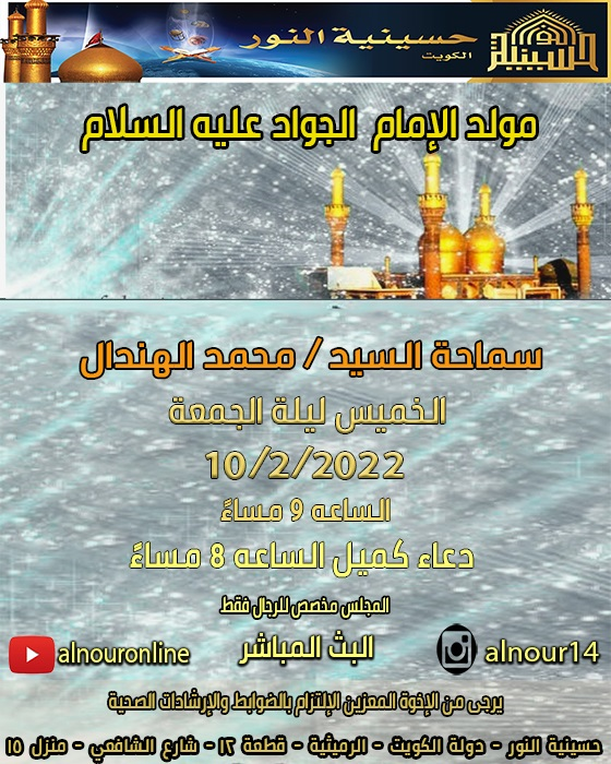 مولد الامام محمد الجواد عليه السلام