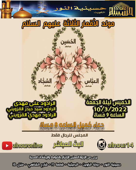 مولد الأقمار الثلاثة عليهم السلام