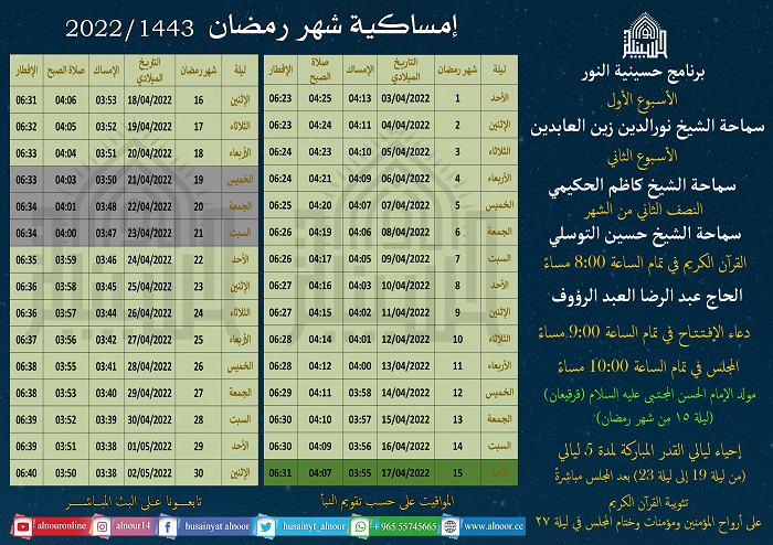 امساكية شهر رمضان المبارك 1443