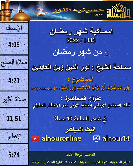 امساكية يوم 4 من شهر رمضان 1443
