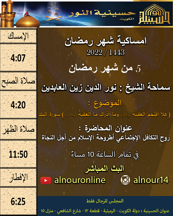 امساكية يوم 5 من شهر رمضان 1443