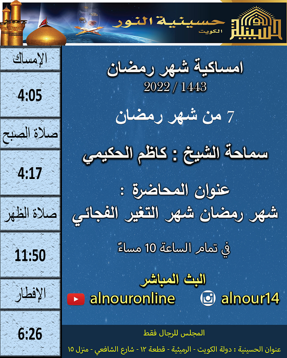 امساكية يوم 7 من شهر رمضان 1443