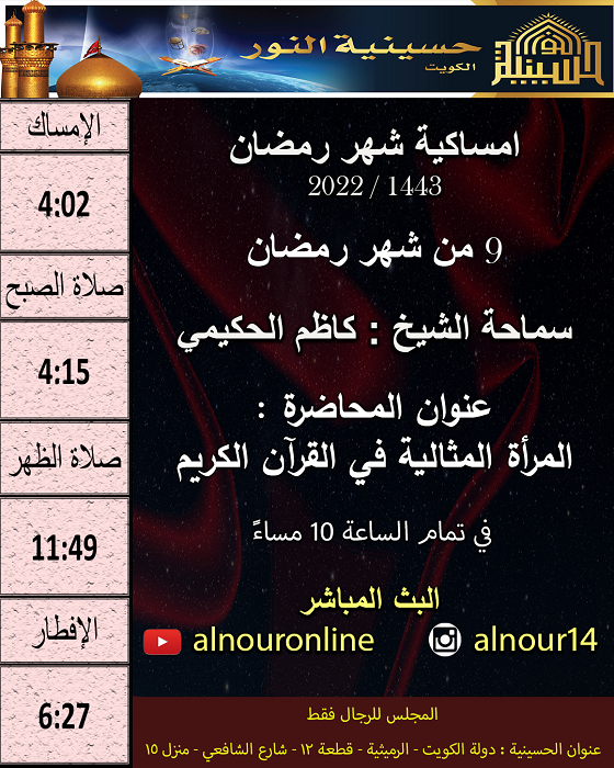 امساكية يوم 9 من شهر رمضان 1443