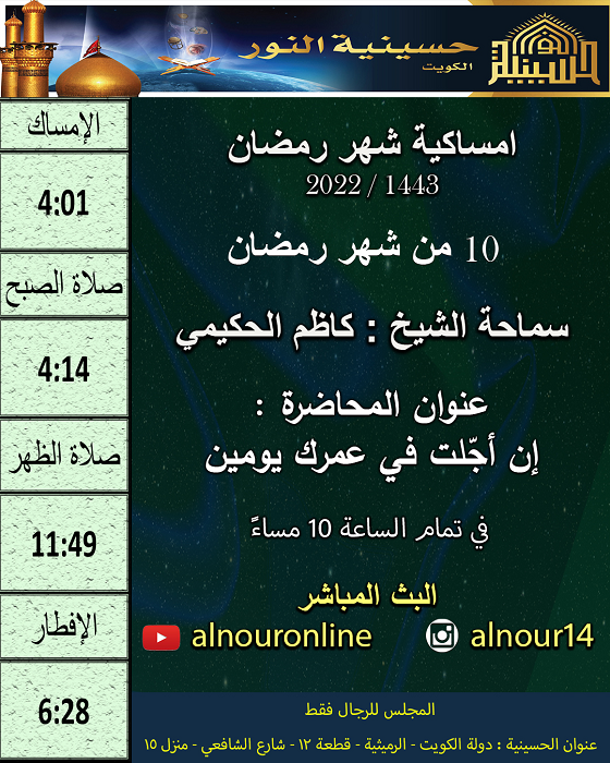 امساكية يوم 10 من شهر رمضان 1443