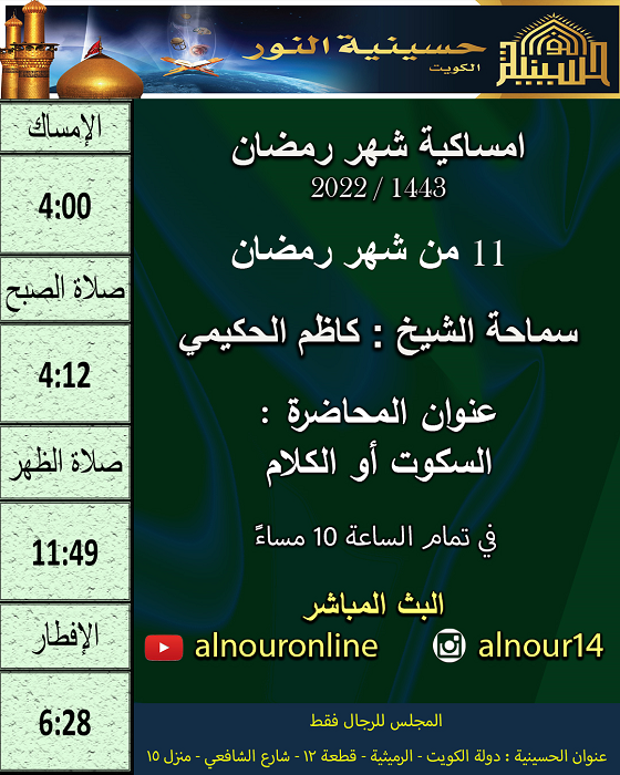 امساكية يوم 11 من شهر رمضان 1443