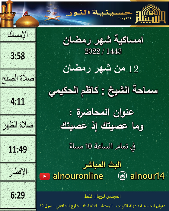 امساكية يوم 12 من شهر رمضان 1443