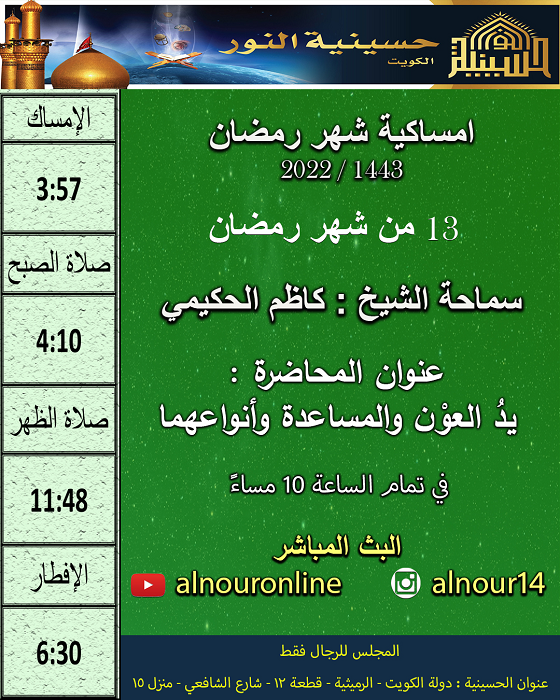 امساكية يوم 13 من شهر رمضان 1443