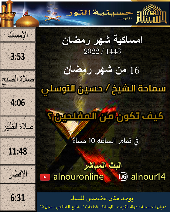 امساكية يوم 16 من شهر رمضان 1443
