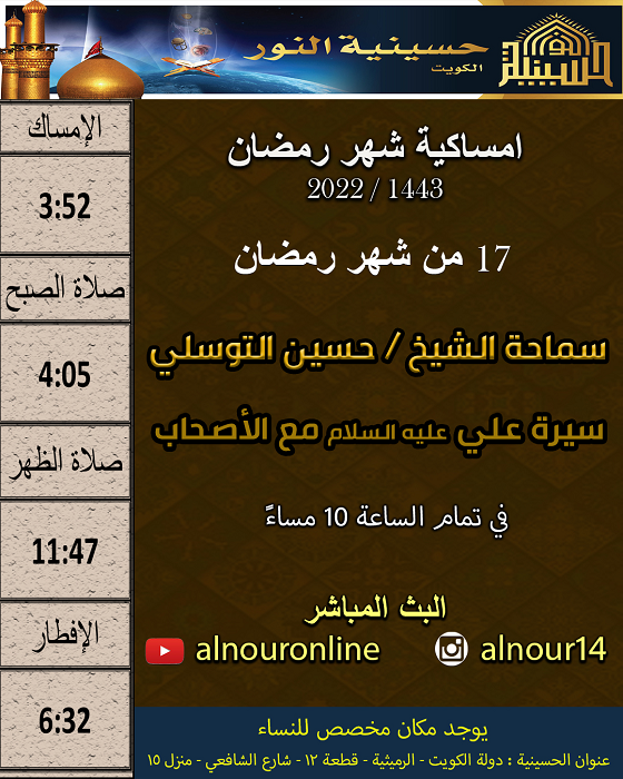 امساكية يوم 17 من شهر رمضان 1443