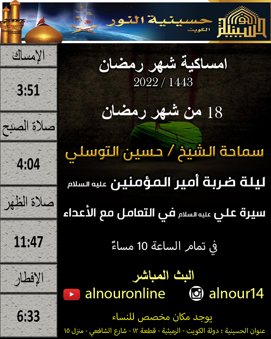 امساكية يوم 18 من شهر رمضان 1443