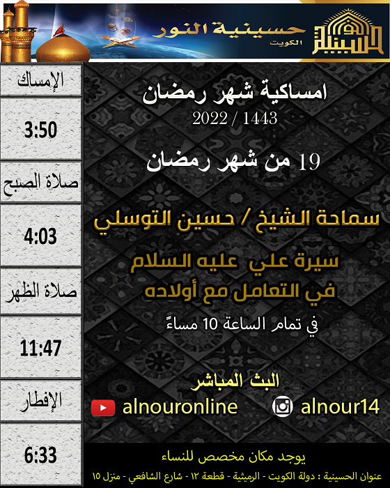 امساكية يوم 19 من شهر رمضان 1443