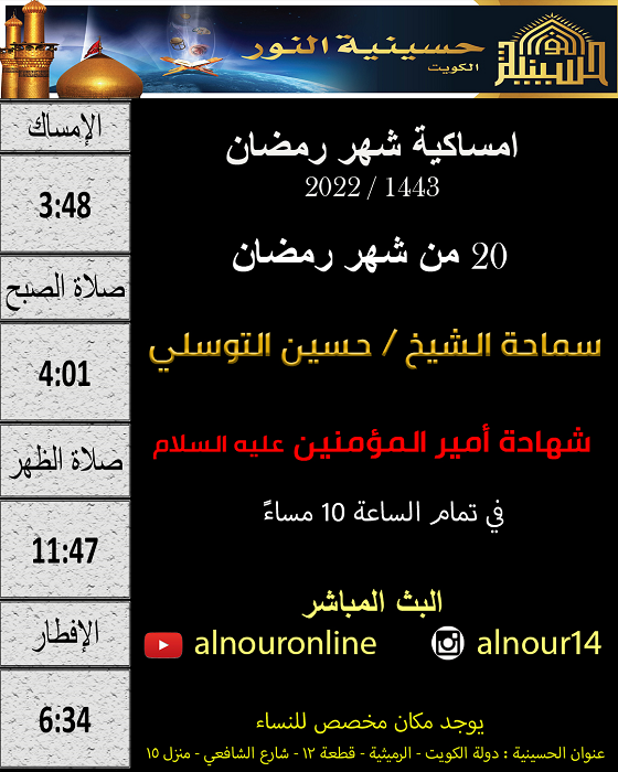 امساكية يوم 20 من شهر رمضان 1443