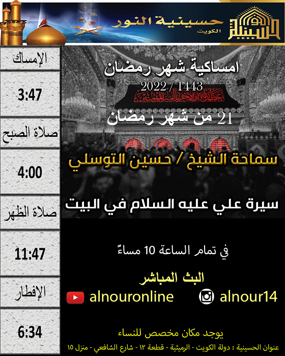 امساكية يوم 21 من شهر رمضان 1443