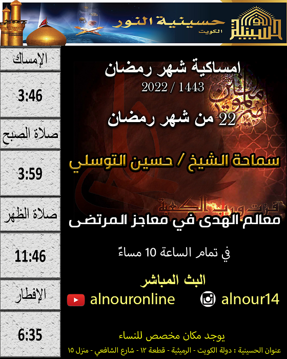 امساكية يوم 22 من شهر رمضان 1443