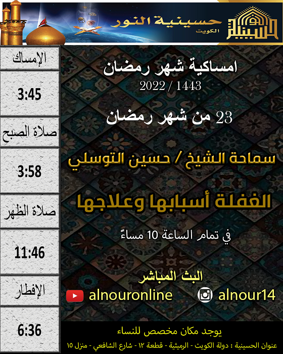 امساكية يوم 23 من شهر رمضان 1443