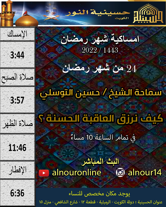 امساكية يوم 24 من شهر رمضان 1443
