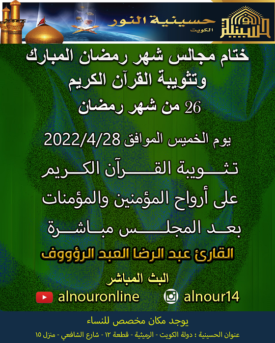 اعلان موعد ختام مجالس شهر رمضان وتثويبة القرآن الكريم