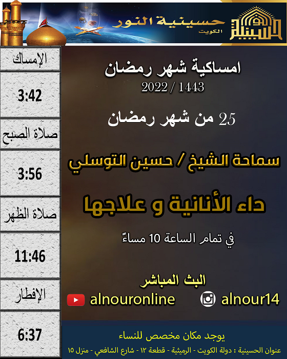 امساكية يوم 25 من شهر رمضان 1443